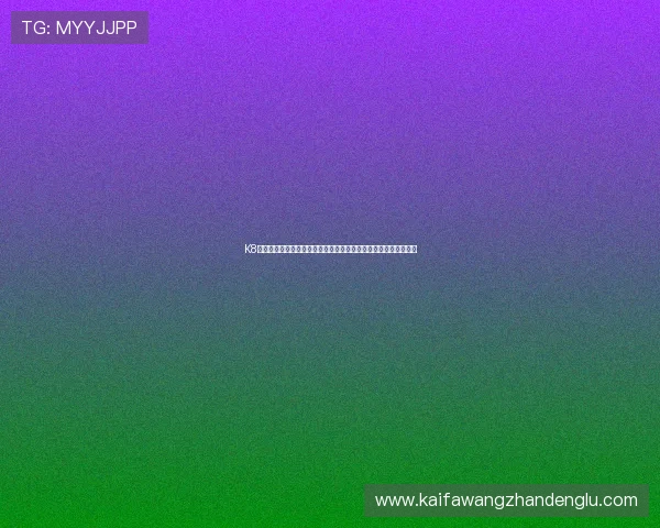 K8平台官网下载入口全面解析，确保玩家快速获取官方正版游戏资源