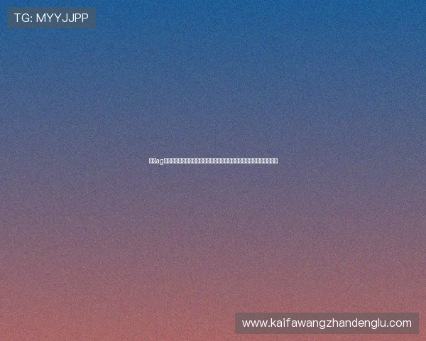 凯发ag旗舰厅网址常见问题解答，解决玩家在登录过程中遇到的各种问题与疑问