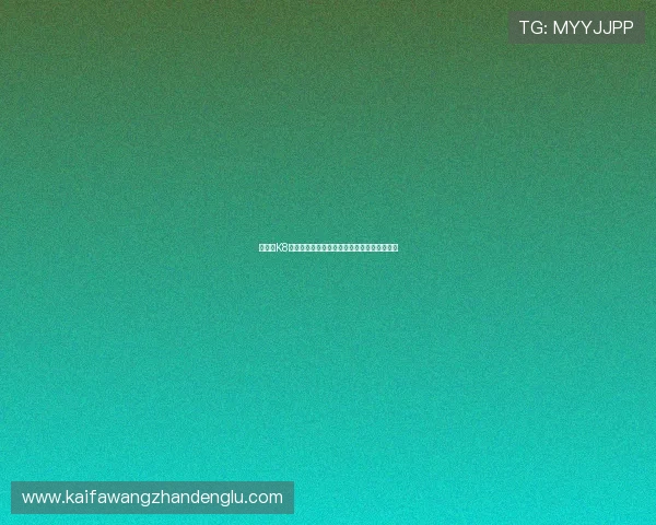 如何在K8凯发娱乐城快速注册账号并享受专属优惠福利 如何在K8凯发娱乐城快速注册账号并享受专属优惠福利