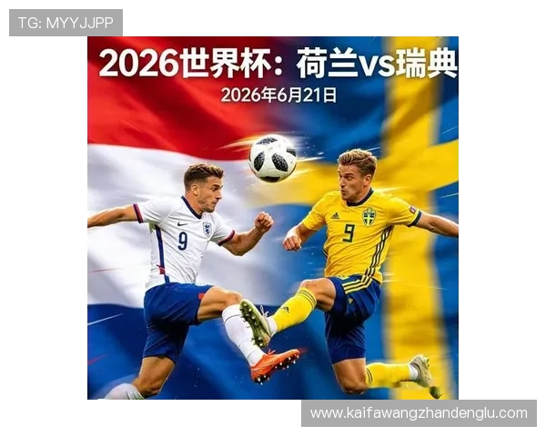 2026年世界杯荷兰与瑞典队伍实力对比及比赛直播观看指南