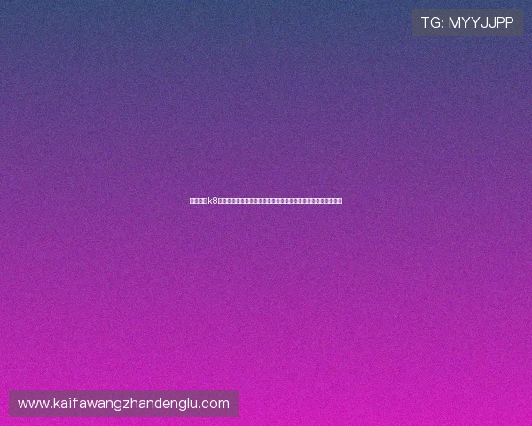 凯发娱发k8用户注册流程详细步骤指导帮助新手快速注册账号体验精彩游戏 凯发娱发k8用户注册流程详细步骤指导帮助新手快速注册账号体验精彩游戏