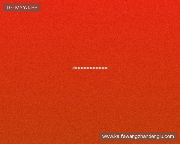 k8凯发集团助力世界杯赛事直播与精彩瞬间全景报道 k8凯发集团助力世界杯赛事直播与精彩瞬间全景报道